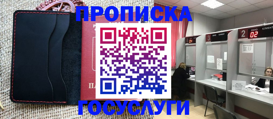 прописка в Орле